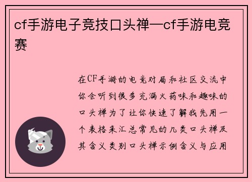 cf手游电子竞技口头禅—cf手游电竞赛