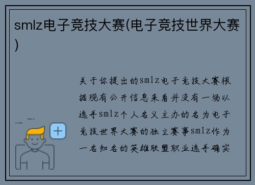 smlz电子竞技大赛(电子竞技世界大赛)