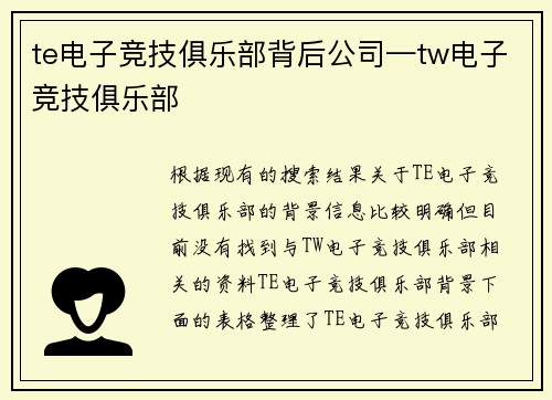 te电子竞技俱乐部背后公司—tw电子竞技俱乐部