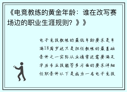 《电竞教练的黄金年龄：谁在改写赛场边的职业生涯规则？》》