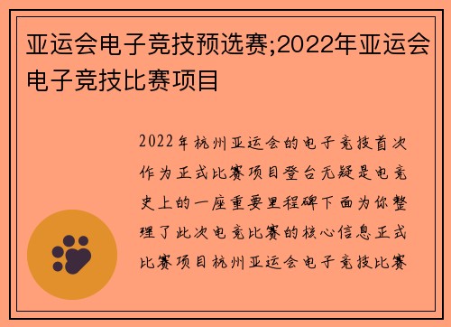 亚运会电子竞技预选赛;2022年亚运会电子竞技比赛项目