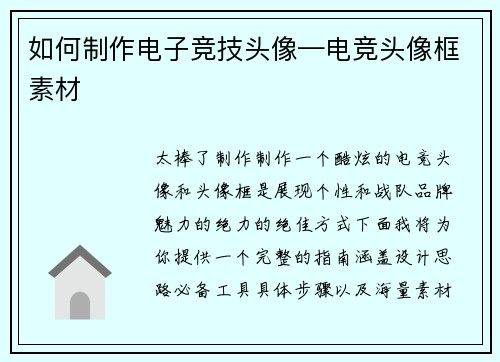 如何制作电子竞技头像—电竞头像框素材